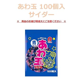 Amazon.co.jp: パイン あわ玉 100個 サイダー 味 青 飴